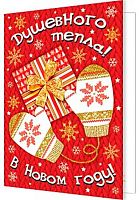 0.2-70-5413 Открытка Душевного тепла в НГ! (20шт) (подвеска) (МО)