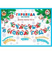 0.8-15-5019 Гирлянда "Счастья в НГ" на ленте 4,5м (МО)