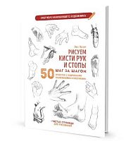 Скетчбук начинающего художника 196*260мм 32л. КОНТЭНТ "Рисуем кисти рук и стопы" 978-5-00241-170-2