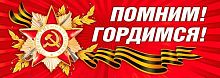 Наклейка А3 "Помним! Гордимся" 70000131 день победы