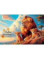 Альбом для рис.20л. Проф-Пресс "Лев и Львята" 20-7547 на скобе