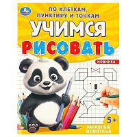 Учимся рисовать по клеткам,пунктиру и точкам УМКА А5  8л. "Забавные животные" 978-5-506-09601-6