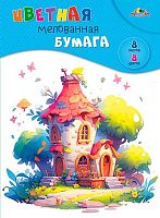 Бумага цв. мелов. А4  8л. 8цв. АППЛИКА "Сказочный домик" С0163-28