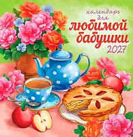 Календарь настенный 2027г. ЛИС "Для любимой бабушки" ПК-27-091 мел.бум.,100г/м,на скобе,23*23,5см