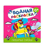 Раскраска водная ФЕНИКС 200*200мм  6л. "Любимые сказки" 53514