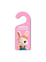 Табличка на дверь АЛЕФ iLikeGift "Зайка отдыхает" 18055 дерев.