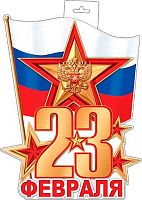 0.0-35-23030 Плакат "23 Февраля" (РФ) (МО)
