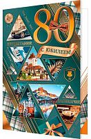 0.1-41-1079МГ Открытка С Юбилеем "80" (муж,рельеф,фольга) (МО)