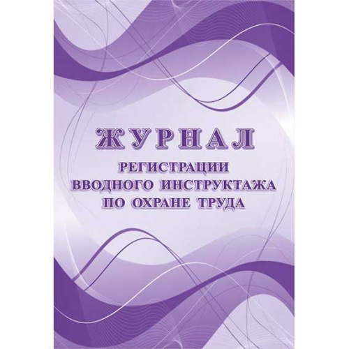 Журнал регистрации вводного инструктажа по охране труда КЖ-1554