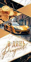 Конверт д/денег МО "В ДР" 4-15-2236 б/т,муж