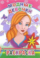 Раскраска А5 ЛЕДА "Модные девочки" 