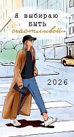 Календарь-ежедневник 2026г. Арт Дизайн "Я выбираю быть счастливой" 0610.066 (14л.) 90*16,5см,100гр