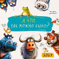 Календарь настенный 2027г. Арт Дизайн "А что, так можно было?" 0615.433 на скобе,29*29см,115гр