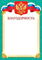 0.9-19-126 Благодарность (РФ,тонк.) (МО)