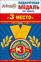 Медаль металл. "3 место" 52.53.151