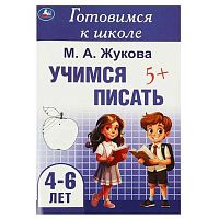 Готовимся к школе УМКА "Учимся писать. 4-6 лет" (Жукова М.А.) 978-5-506-09436-4