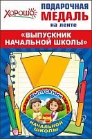 Медаль металл. "Выпускник начальной школы" малая 53.53.182