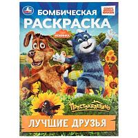 Раскраска бомбическая УМКА А4  8л. "Простоквашино.Лучшие друзья" 978-5-506-11365-2
