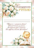 0.9-19-638 Благодарность учителю (тонк.) (МО)