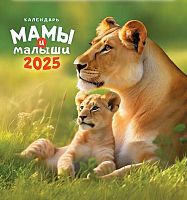 Календарь настенный 2025г. ЛИС "Мамы и малыши" ПК-25-062 мел.бум.,100г/м,на скобе,23*23,5мм