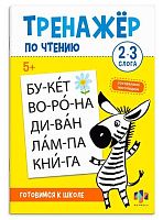 Готовимся к школе ФЕНИКС "Тренажер по чтению. 2-3 слога" 69382