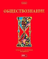 Тетрадь предм. 46л. ХАТ "Красный шик-Обществознание" 28591 со справ.мат.,мат.лам.,3D-фол. (клетка)