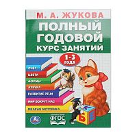 Полный годовой курс занятий 1-3 года УМКА (Жукова М. А.) 978-5-506-10591-6 (205*280мм,48л.)