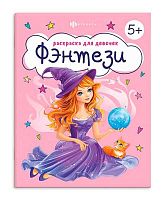 Раскраска д/девочек ФЕНИКС А5  8л. "Фэнтези" 71094