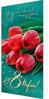 0.2-04-8295 Открытка С 8 Марта (б/т,евро) (МО)