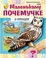 Книжка  ХАТ А5 Маленькому почемучке "О птицах" 15286