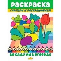 Раскраска Литур Считаем и раскрашиваем "Во саду ли в огороде" 978-5-9780-1389-4