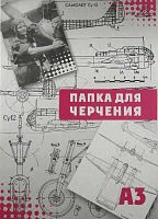 СБ Папка для черчения А3 (16л.) б/р