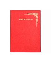 Папка адресная 235*320 ДПС "Поздравляем" 2032.П-202 красная,кож.зам.,ПВХ,ляссе,вкладыш А4