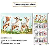 Календарь кварт. 2027г. КВ Трио "Символ года" 10019 уф-лак,курсор,300*690мм