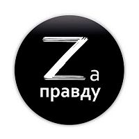 Значок "Zа правду" 38мм 7319