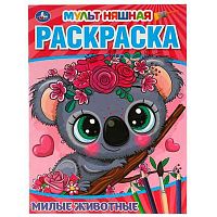 Раскраска мультяшная УМКА А4  8л. "Милые животные"  978-5-506-05760-4