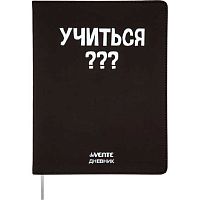 Дневник 1-11кл. deVENTE интегр.обл. "Учиться???" 2021447 кож.зам.,бел.бум.,шелкогр.