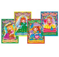 Раскраска ХАТ А4  8л. "Для маленьких принцесс" асс.