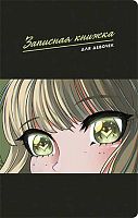 Записная книжка д/девочек АТ 130*210мм  56л. "Анимэ-2" 410019 выб.уф-лак