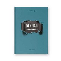 Бизнес-блокнот А5  64л. SVETOCH "Самое время" ББ246 (01669) мат.лам.,крем.бум.,франц.кл.