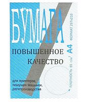 СБ Бумага Пов.кач.офс.№1с ОВВ 65 гр.100% А4 (200л.)