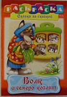 Раскраска-книжка ХАТ А4 8л. "Сказка за сказкой. Волк и семеро козлят" 08777