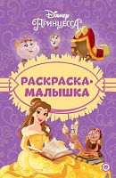 Раскраска-малышка Эгмонт "Принцесса Disney" РМ 2303