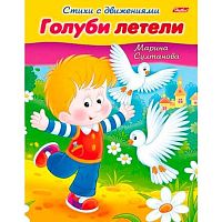Книжка ХАТ А5 8л. Стихи с движениями "Голуби летели" 12197