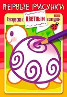 Раскраска-книжка ХАТ А5 8л. "Первые рисунки.Раскраска с цветным контуром" -Черепашка" 28361