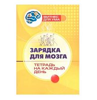 Фитнес для ума. Тетрадь на каждый день "Зарядка для мозга" 6721