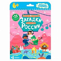 Книжка на пружине ГеоДом Классные лабиринты "Загадки нашей родины России" 16,5*20,5см,28стр.