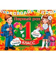 0.0-30-017 Плакат А2 "Первый раз в первый класс!" (МО)