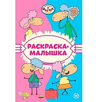 Раскраска-малышка Эгмонт "Отель у Овечек" РМ 2301 