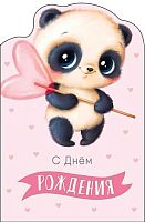 Открытка  Арт Дизайн "С Днём Рождения" 0117.445